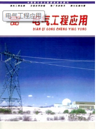電氣工程應(yīng)用論文投稿目錄