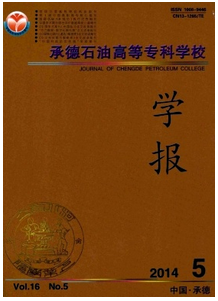 承德石油高等?？茖W校學報