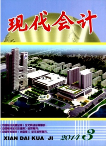 現(xiàn)代會(huì)計(jì)