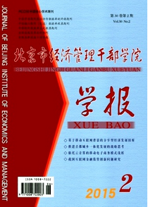 北京市經(jīng)濟(jì)管理干部學(xué)院學(xué)報(bào)