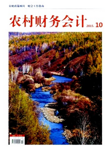 農(nóng)村財(cái)務(wù)會(huì)計(jì)