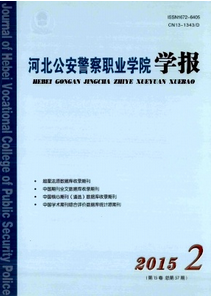河北公安警察職業(yè)學(xué)院學(xué)報(bào)投稿