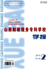 山西財政稅務專科學校學報