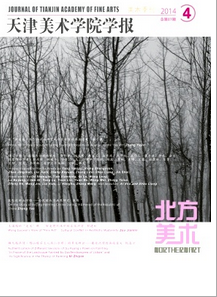 天津美術學院學報投稿