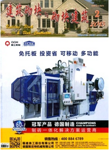 建筑砌塊與砌塊建筑