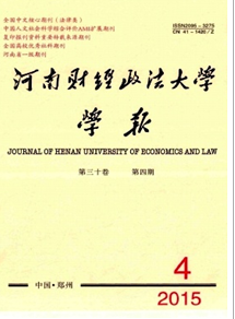 河南財(cái)經(jīng)政法大學(xué)學(xué)報(bào)