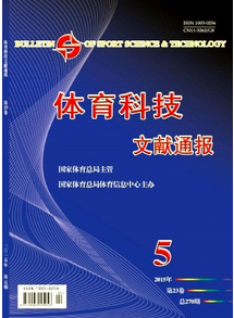 體育科技文獻(xiàn)通報雜志征稿