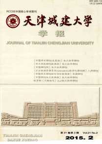 天津城建大學(xué)學(xué)報(bào)