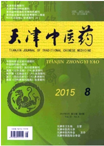 天津中醫藥雜志征稿