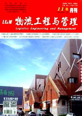 物流工程與管理