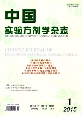 中國實驗方劑學雜志