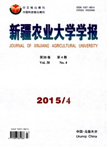 新疆農(nóng)業(yè)大學(xué)學(xué)報