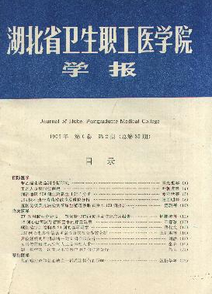 湖北省衛生職工醫學院學報