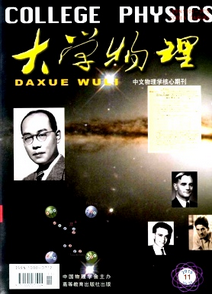 大學物理雜志核心教學論文發表網