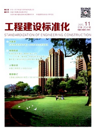 工程建設(shè)標(biāo)準(zhǔn)化雜志投稿論文