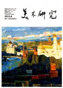 中學美術教育新建設管理方針