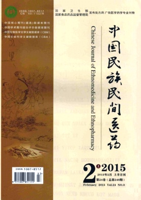 中國民族民間醫(yī)藥