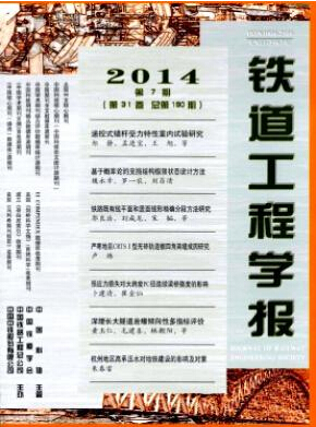 鐵道工程學報編輯部主要征收哪些文章