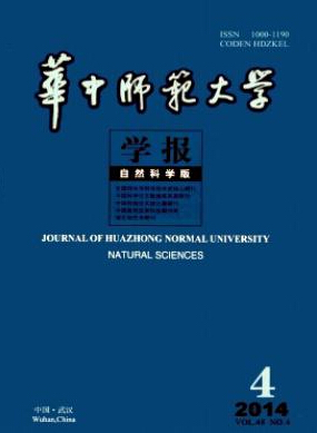 華中師范大學(xué)學(xué)報(bào)