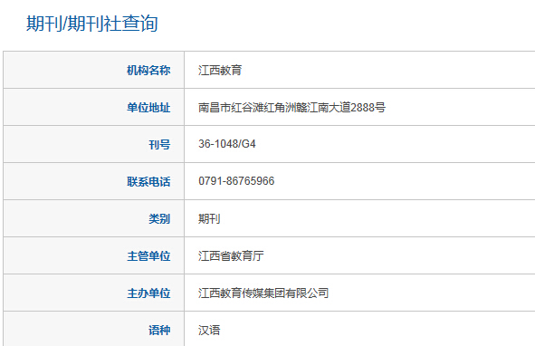 江西教育雜志能發表論文嗎