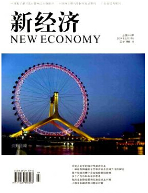 新經濟雜志發表論文有什么要求