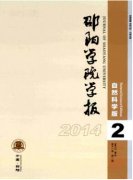 邵陽(yáng)學(xué)院學(xué)報(bào)