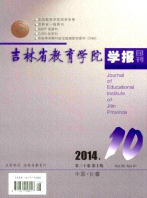 吉林省教育學(xué)院學(xué)報(bào)版面費(fèi)是多少