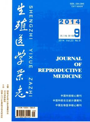 生殖醫(yī)學(xué)雜志是北大核心期刊嗎