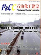 石油化工建設(shè)