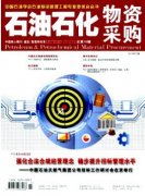 石油石化物資采購