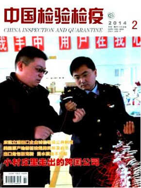 中國檢驗檢疫雜志征收哪些文章