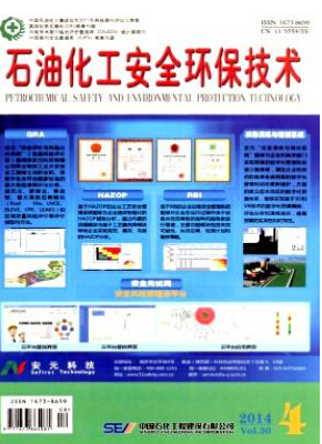 石油化工安全環保技術