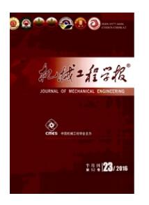 機械工程學報投稿論文