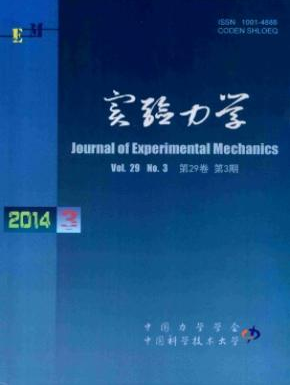 實驗力學期刊怎么樣