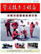 管道技術與設備