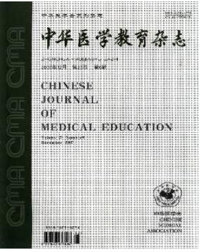 中華醫(yī)學(xué)教育雜志
