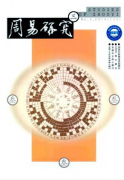 周易研究南北双核心期刊发表
