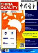 中國質(zhì)量