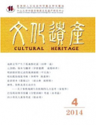 文化遗产南大核心期刊发表