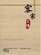 有關客家的期刊雜志有哪些