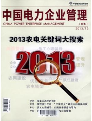 中國電力企業(yè)管理