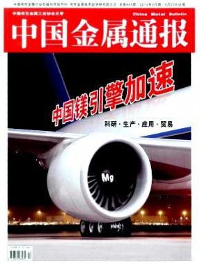 中國金屬通報