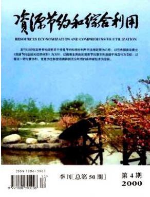 資源節(jié)約和綜合利用