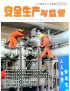 安全生產(chǎn)與監(jiān)督工程師中級職稱論文出版