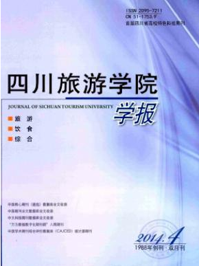 四川旅游學院學報