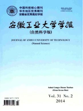 安徽工業(yè)大學(xué)學(xué)報(bào)