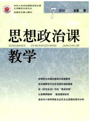 思想政治課教學(xué)