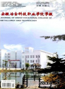 安徽冶金科技職業學院學報