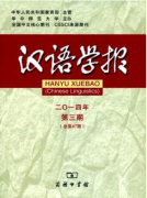 汉语学报杂志发表信息