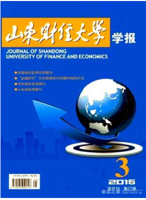 山東財經大學學報是C刊嗎
